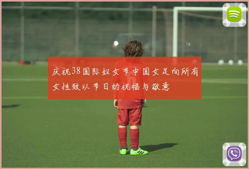 庆祝38国际妇女节中国女足向所有女性致以节日的祝福与敬意