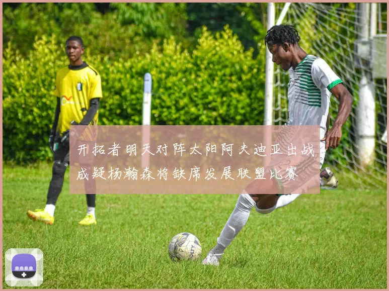 开拓者明天对阵太阳阿夫迪亚出战成疑杨瀚森将缺席发展联盟比赛