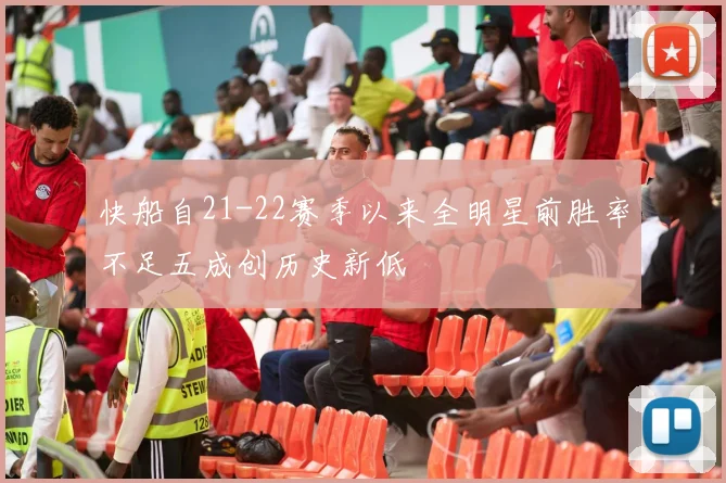 快船自21-22赛季以来全明星前胜率不足五成创历史新低
