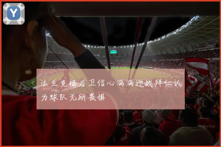 法兰克福后卫信心满满迎战拜仁认为球队无所畏惧