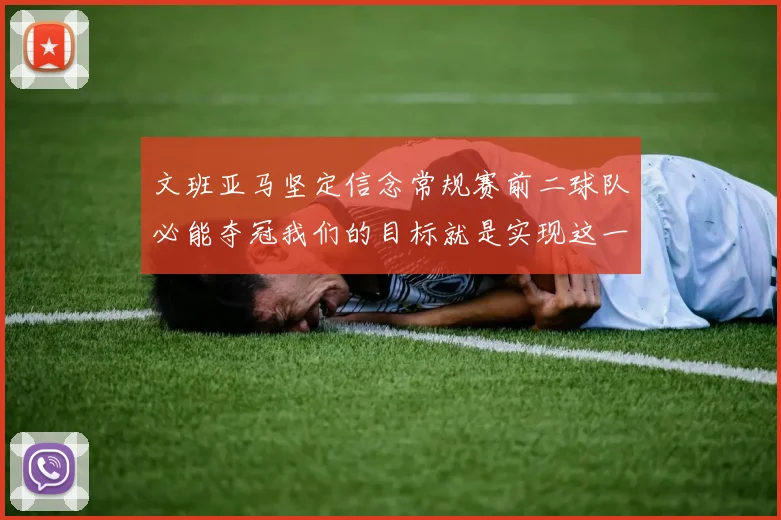文班亚马坚定信念常规赛前二球队必能夺冠我们的目标就是实现这一伟大梦想
