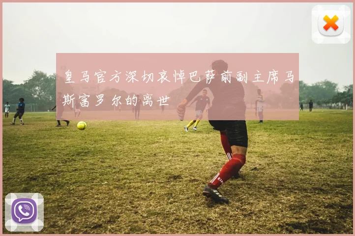 皇马官方深切哀悼巴萨前副主席马斯富罗尔的离世