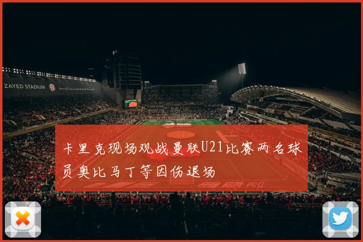 卡里克现场观战曼联U21比赛两名球员奥比马丁等因伤退场