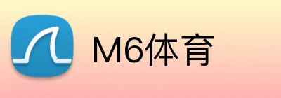 M6体育 Logo
